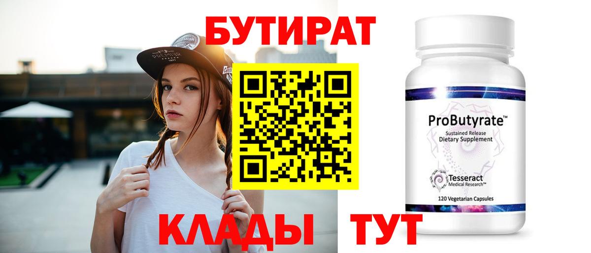 БУТИРАТ бутандиол  Вход с VPN  Анапа 