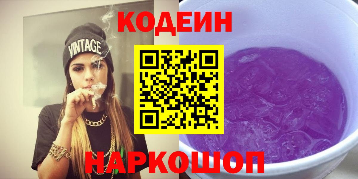 Кодеин напиток Lean (лин) Анапа